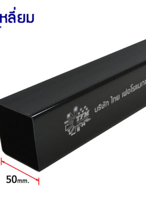 ท่อเหลี่ยม 50×50 หนา 1.60 มม.