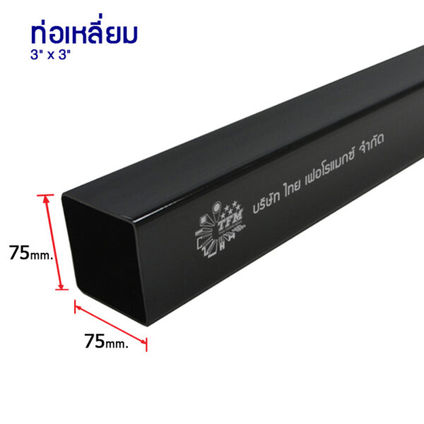 ท่อเหลี่ยม 75x75 หนา 2.30 มม.
