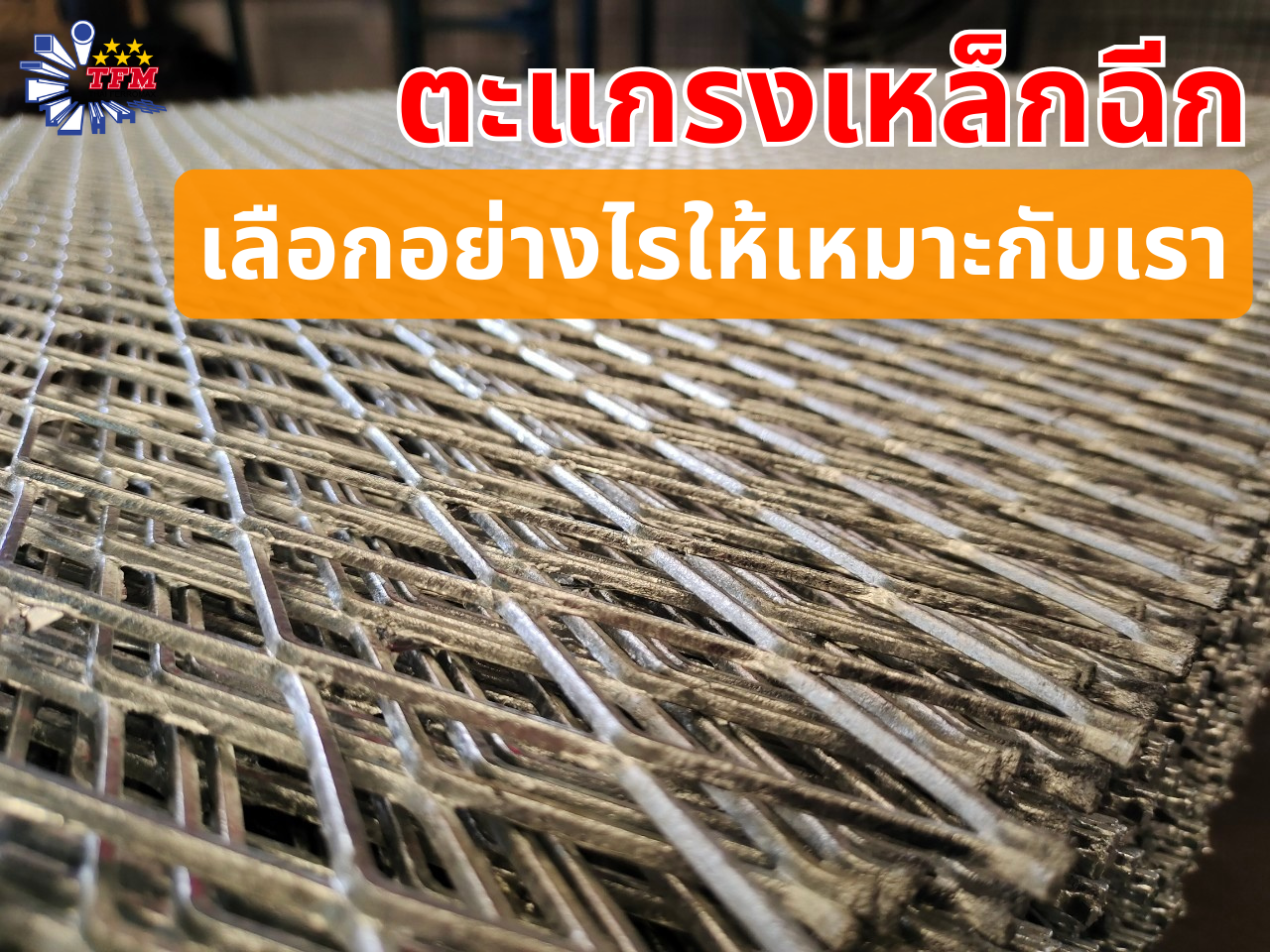 Read more about the article วิธีเลือกซื้อตะแกรงเหล็กฉีก ยังไงให้เหมาะกับเรา