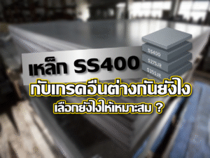 Read more about the article SS400 กับเกรดอื่นต่างกันยังไง เลือกยังไงให้เหมาะ?
