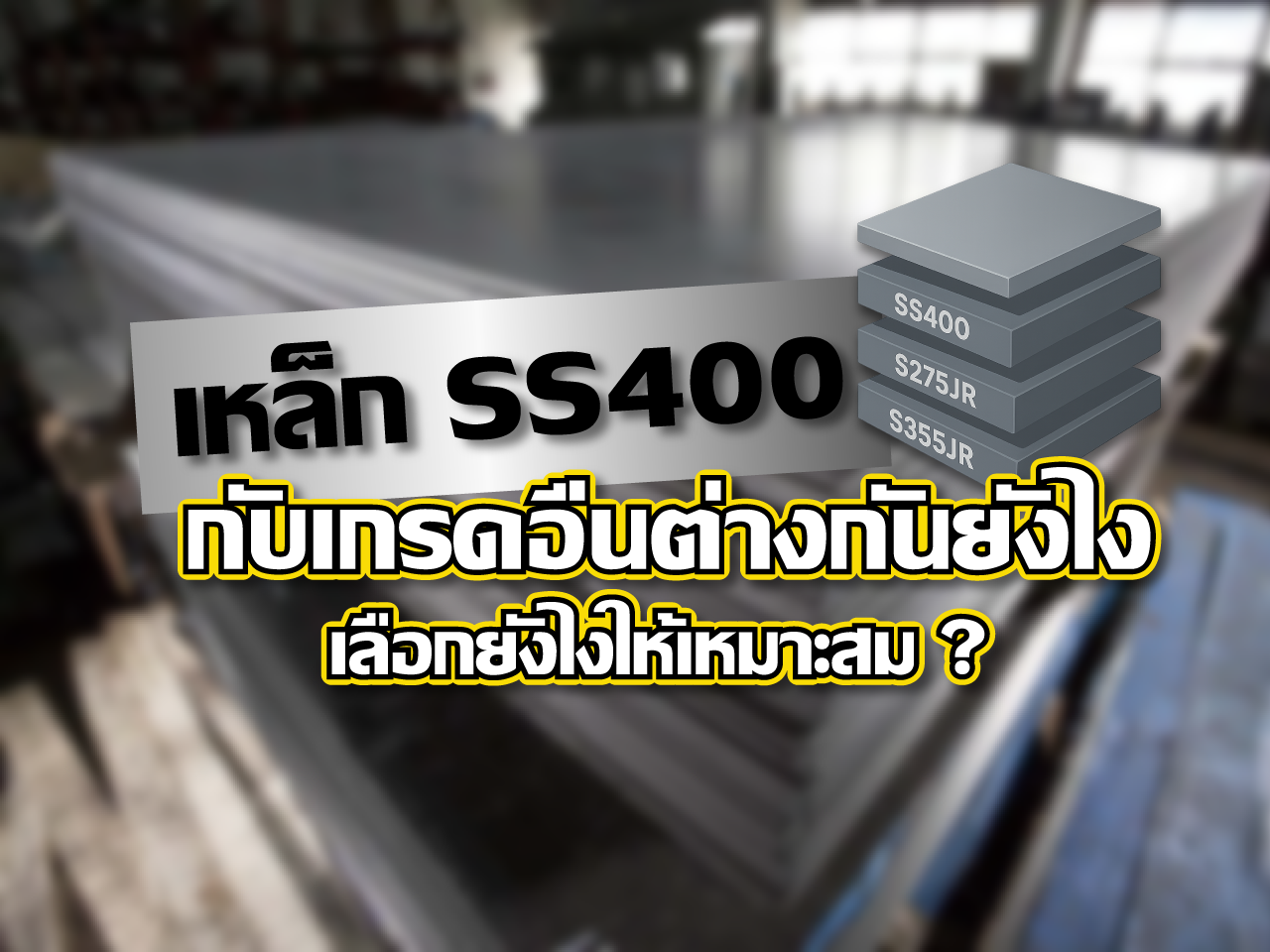 Read more about the article SS400 กับเกรดอื่นต่างกันยังไง เลือกยังไงให้เหมาะ?